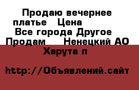 Продаю вечернее платье › Цена ­ 15 000 - Все города Другое » Продам   . Ненецкий АО,Харута п.